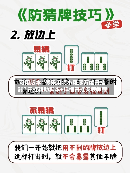 可用版本“微乐麻将小程序万能开挂器”开挂辅助脚本+详细开挂安装教程-第1张图片