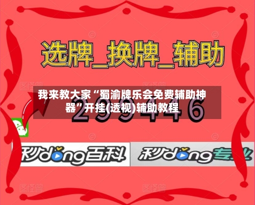 我来教大家“蜀渝牌乐会免费辅助神器”开挂(透视)辅助教程-第1张图片