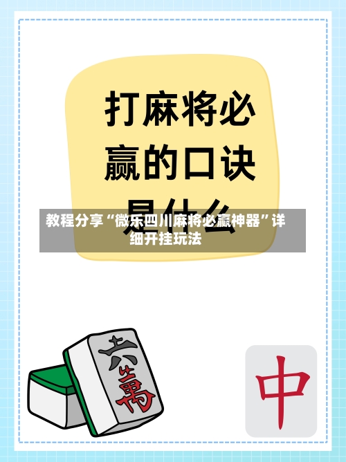 教程分享“微乐四川麻将必赢神器”详细开挂玩法-第1张图片