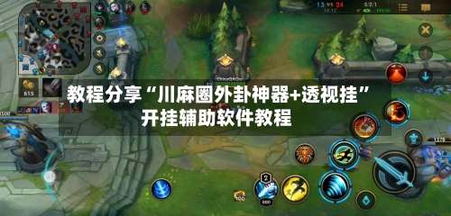 教程分享“川麻圈外卦神器+透视挂	”开挂辅助软件教程-第1张图片