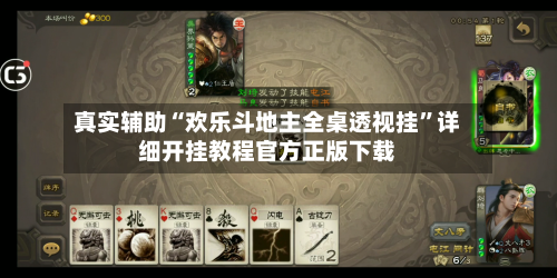 真实辅助“欢乐斗地主全桌透视挂”详细开挂教程官方正版下载-第1张图片