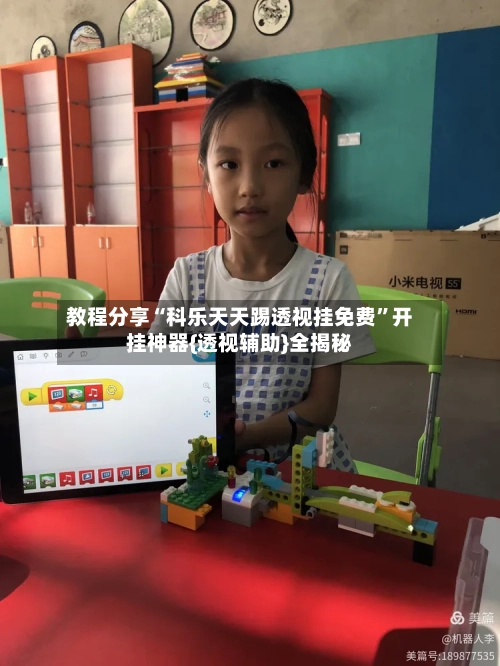 教程分享“科乐天天踢透视挂免费	”开挂神器{透视辅助}全揭秘-第1张图片