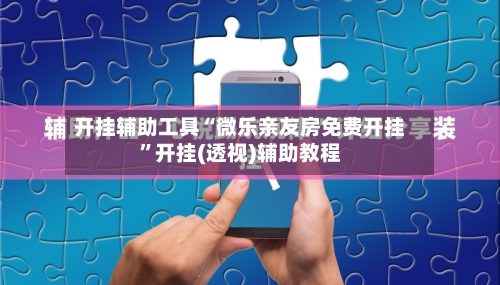 开挂辅助工具“微乐亲友房免费开挂”开挂(透视)辅助教程-第1张图片