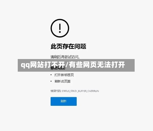 qq网站打不开/有些网页无法打开-第1张图片