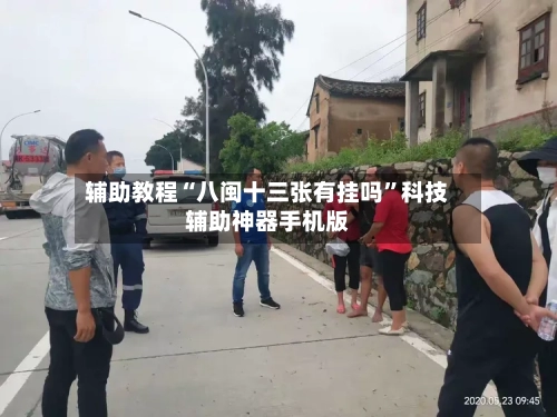 辅助教程“八闽十三张有挂吗”科技辅助神器手机版-第1张图片