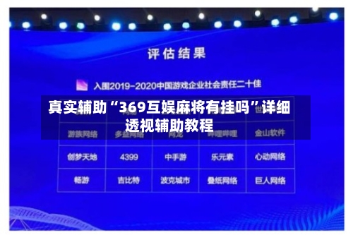 真实辅助“369互娱麻将有挂吗”详细透视辅助教程-第1张图片