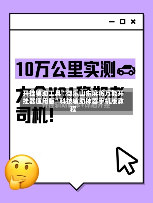 开挂辅助工具“微乐山东麻将万能开挂器通用版	”科技辅助神器手机版教程-第1张图片