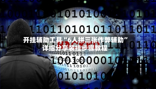 开挂辅助工具“6人拼三张作弊辅助	”详细分享装挂步骤教程-第1张图片