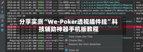 分享实测“We-Poker透视插件挂	”科技辅助神器手机版教程-第1张图片