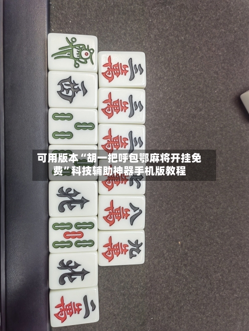 可用版本“胡一把呼包鄂麻将开挂免费	”科技辅助神器手机版教程-第1张图片