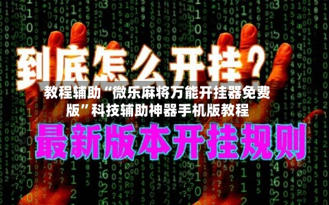 教程辅助“微乐麻将万能开挂器免费版”科技辅助神器手机版教程-第1张图片