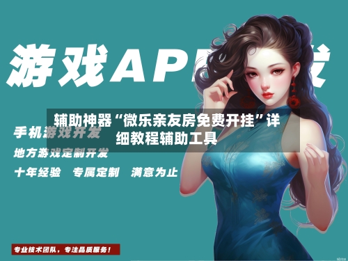 辅助神器“微乐亲友房免费开挂”详细教程辅助工具-第1张图片