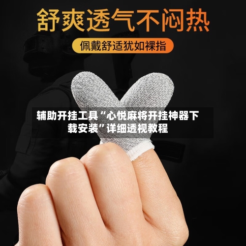 辅助开挂工具“心悦麻将开挂神器下载安装	”详细透视教程-第1张图片