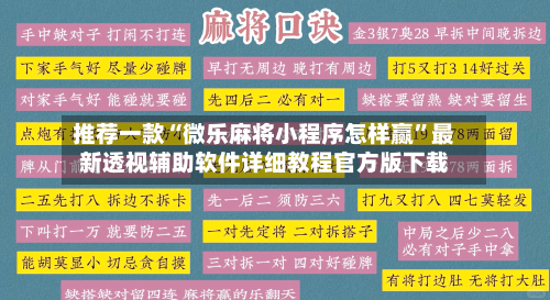 推荐一款“微乐麻将小程序怎样赢”最新透视辅助软件详细教程官方版下载-第1张图片