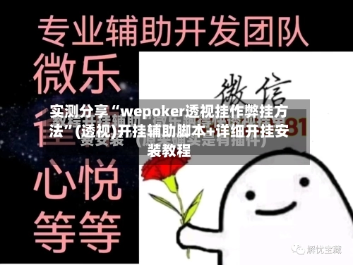 实测分享“wepoker透视挂作弊挂方法	”(透视)开挂辅助脚本+详细开挂安装教程-第1张图片