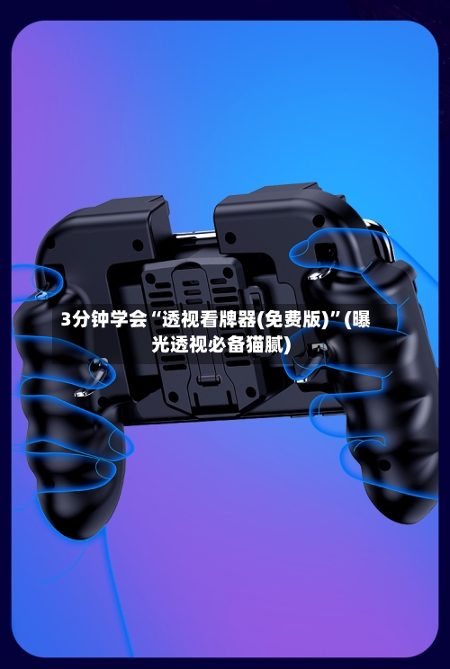 3分钟学会“透视看牌器(免费版)	”(曝光透视必备猫腻)-第1张图片