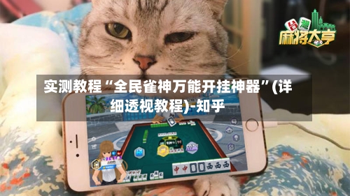 实测教程“全民雀神万能开挂神器”(详细透视教程)-知乎-第1张图片
