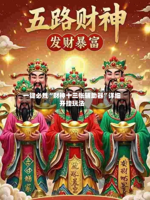一键必胜“财神十三张辅助器”详细开挂玩法-第1张图片