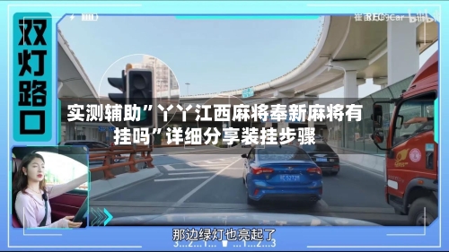 实测辅助”丫丫江西麻将奉新麻将有挂吗	”详细分享装挂步骤-第1张图片