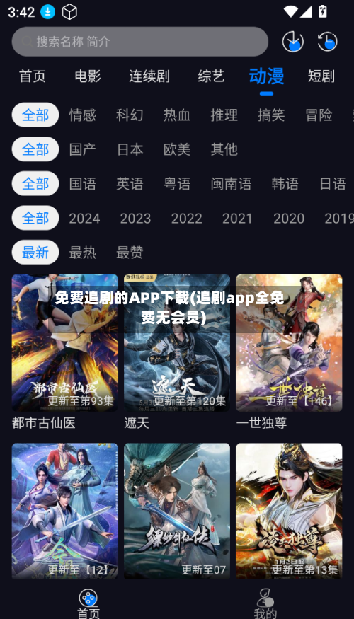 免费追剧的APP下载(追剧app全免费无会员)-第1张图片