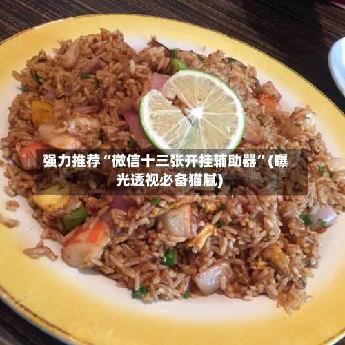 强力推荐“微信十三张开挂辅助器	”(曝光透视必备猫腻)-第1张图片