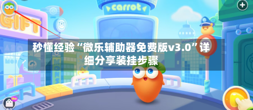 秒懂经验“微乐辅助器免费版v3.0	”详细分享装挂步骤-第1张图片