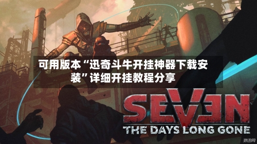 可用版本“迅奇斗牛开挂神器下载安装	”详细开挂教程分享-第1张图片