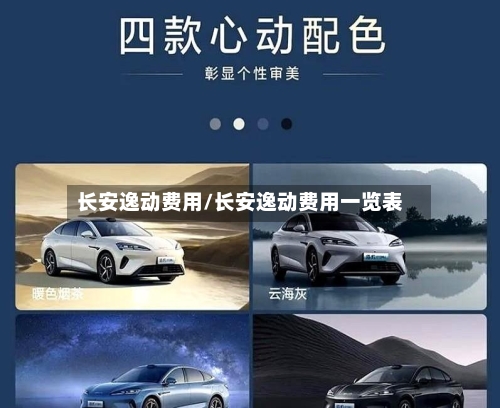 长安逸动费用/长安逸动费用一览表-第1张图片