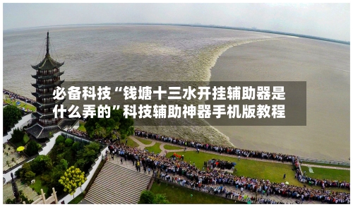 必备科技“钱塘十三水开挂辅助器是什么弄的	”科技辅助神器手机版教程-第1张图片