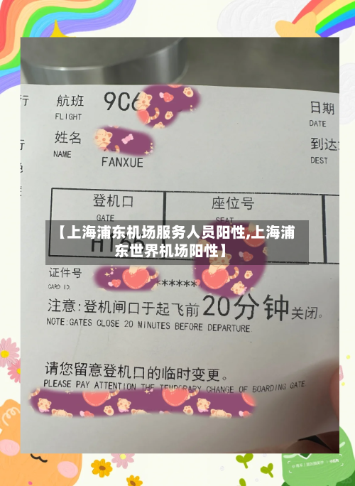 【上海浦东机场服务人员阳性,上海浦东世界机场阳性】-第1张图片