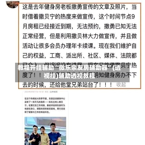 教程开挂辅助“微乐亲友房辅助器”(透视挂)辅助透视教程-第1张图片