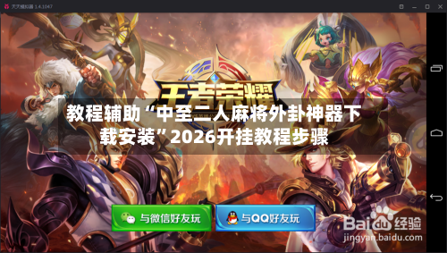 教程辅助“中至二人麻将外卦神器下载安装	”2026开挂教程步骤-第1张图片