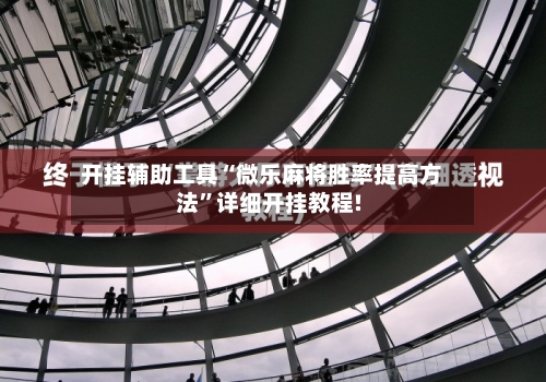 开挂辅助工具“微乐麻将胜率提高方法”详细开挂教程!-第1张图片