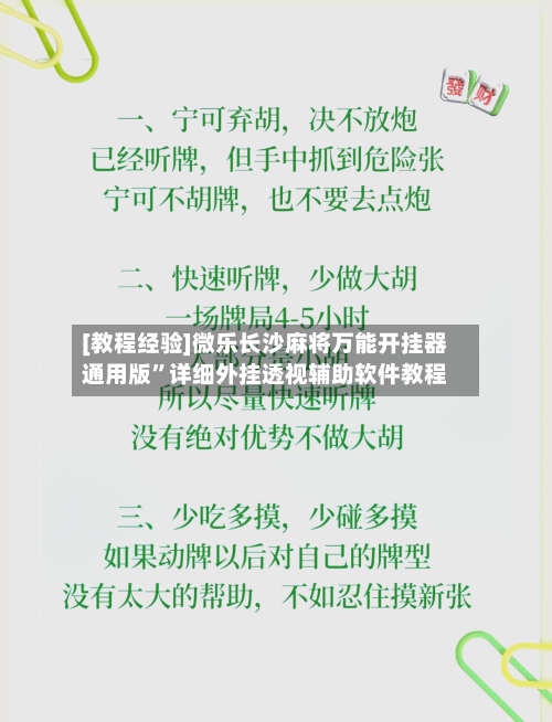 [教程经验]微乐长沙麻将万能开挂器通用版”详细外挂透视辅助软件教程-第1张图片