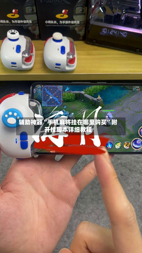 辅助神器“手机麻将挂在哪里购买	”附开挂脚本详细教程-第1张图片