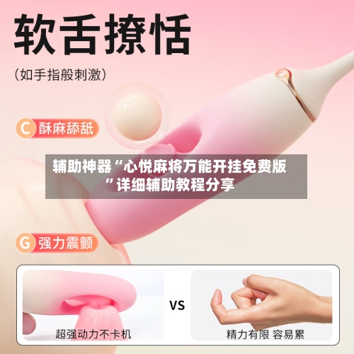 辅助神器“心悦麻将万能开挂免费版”详细辅助教程分享-第1张图片