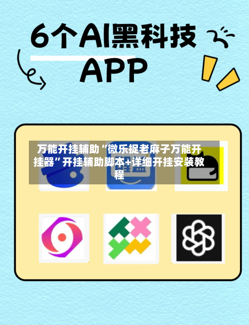 万能开挂辅助“微乐捉老麻子万能开挂器”开挂辅助脚本+详细开挂安装教程-第1张图片