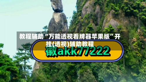 教程辅助“万能透视看牌器苹果版”开挂(透视)辅助教程-第1张图片