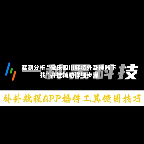 实测分析“微乐四川麻将外卦神器下载”开挂辅助详细步骤-第1张图片