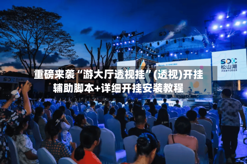 重磅来袭“游大厅透视挂”(透视)开挂辅助脚本+详细开挂安装教程-第1张图片