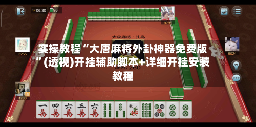 实操教程“大唐麻将外卦神器免费版	”(透视)开挂辅助脚本+详细开挂安装教程-第1张图片