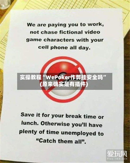实操教程“WePoker作弊挂安全吗	”(原来确实是有插件)-第1张图片