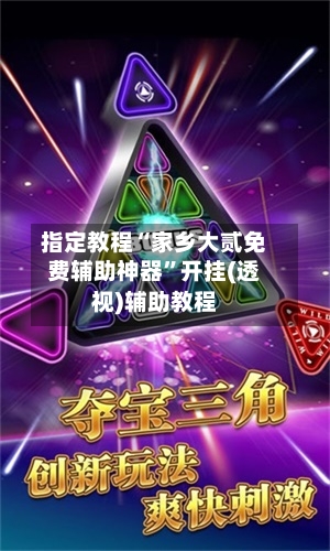 指定教程“家乡大贰免费辅助神器”开挂(透视)辅助教程-第1张图片