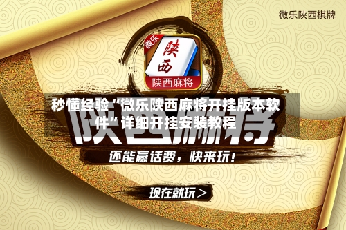 秒懂经验“微乐陕西麻将开挂版本软件	”详细开挂安装教程-第1张图片