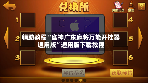 辅助教程“雀神广东麻将万能开挂器通用版”通用版下载教程-第1张图片