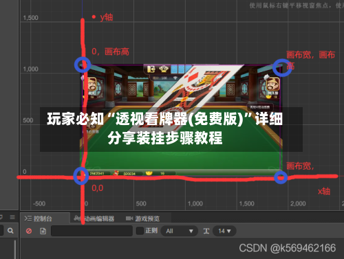 玩家必知“透视看牌器(免费版)	”详细分享装挂步骤教程-第1张图片