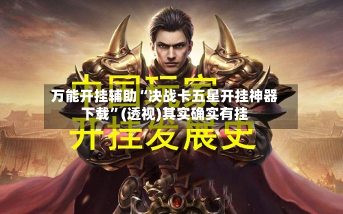 万能开挂辅助“决战卡五星开挂神器下载	”(透视)其实确实有挂-第1张图片