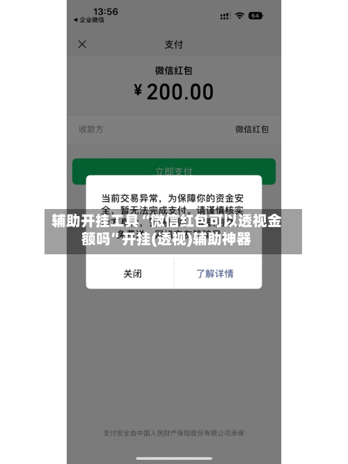辅助开挂工具“微信红包可以透视金额吗”开挂(透视)辅助神器-第1张图片