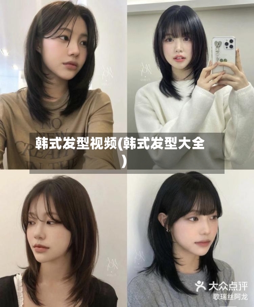 韩式发型视频(韩式发型大全)-第1张图片