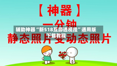 辅助神器“新518互游透视挂	”通用版下载教程-第1张图片